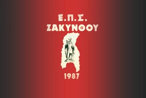 EΠΣ ΖΑΚΥΝΘΟΥ: Η προσωρινότητα που δεν  πρέπει να γίνει… κανονικότητα (!!!)