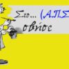 Η αγωνιστική “διαβολοβδομάδα”, η εκστρατεία στη Λευκάδα και τα 62α γενέθλια της “Βασίλισσας”