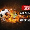 ΑΟ ΛΕΒΑΝΤΕ – ΑΟ ΚΑΤΑΣΤΑΡΙΟΥ LIVE (17.15)