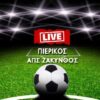 ΠΙΕΡΙΚΟΣ-ΑΠΣ ΖΑΚΥΝΘΟΣ LIVE (11.00)