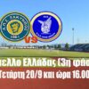 Ραντεβού με την ιστορική Νίκη Βόλου έχει ο ΑΠΣ Ζάκυνθος για την 3η φάση του κυπέλλου (Τετάρτη 20/9) και ώρα 16.00