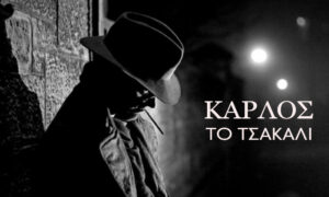 ﻿Κάρλος το Τσακάλι: Το πρώτο «σένιο» του Αγίου και τα «μπασίματα» της Μεγάλης Δευτέρας!