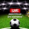 ΑΝΘΟΥΠΟΛΗ-ΑΠΣ ΖΑΚΥΝΘΟΣ LIVE (11.00)