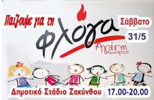 Παίζουμε για τη “Φλόγα” το Σάββατο στο Δημοτικό Στάδιο Ζακύνθου