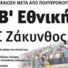 ΑΠΣ Ζάκυνθος: 12 χρόνια πέρασαν από την ιστορική άνοδο της Β΄ Εθνικής!