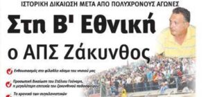 ΑΠΣ Ζάκυνθος: 12 χρόνια πέρασαν από την ιστορική άνοδο της Β΄ Εθνικής!