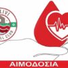 Εβδομάδα αιμοδοσίας από τον ΑΟ Τσιλιβή…