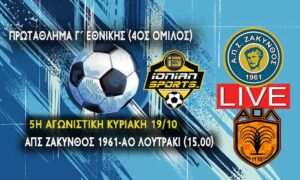ΑΠΣ ΖΑΚΥΝΘΟΣ 1961-ΑΟ ΛΟΥΤΡΑΚΙΟΥ (LIVE 15.00)