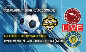 ΕΡΜΗΣ ΜΕΛΙΓΟΥΣ-ΑΠΣ ΖΑΚΥΝΘΟΣ 1961 (LIVE 14.00)