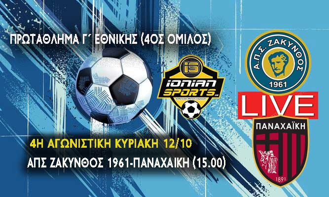 ΑΠΣ ΖΑΚΥΝΘΟΣ 1961-ΠΑΝΑΧΑΪΚΗ (LIVE 15.00)