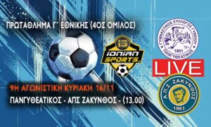 ΠΑΝΓΥΘΕΑΤΙΚΟΣ-ΑΠΣ ΖΑΚΥΝΘΟΣ (LIVE 13.00)