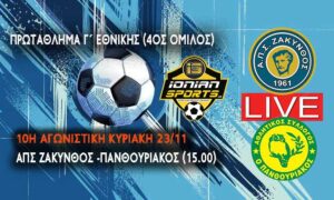 ΑΠΣ ΖΑΚΥΝΘΟΣ-ΠΑΝΘΟΥΡΙΑΚΟΣ (LIVE 15.00)