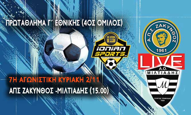 ΑΠΣ ΖΑΚΥΝΘΟΣ-ΜΙΛΤΙΑΔΗΣ (LIVE 15.00)