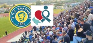 O ΑΠΣ Ζάκυνθος δίπλα στον σύλλογο καρκινοπαθών “ο Άγιος” – Καλεί τον κόσμο την Κυριακή στο γήπεδο- Θα βραβευτεί ο Κουτσούκης