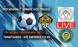 ΠΑΝΑΙΓΙΑΛΕΙΟΣ-ΑΠΣ ΖΑΚΥΝΘΟΣ (LIVE 15.00)