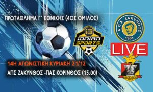 ΑΠΣ ΖΑΚΥΝΘΟΣ-ΠΑΣ ΚΟΡΙΝΘΟΣ (LIVE 15.00)