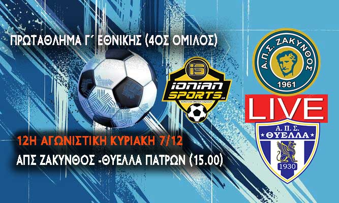ΑΠΣ ΖΑΚΥΝΘΟΣ-ΘΥΕΛΛΑ ΠΑΤΡΩΝ (LIVE 15.00)