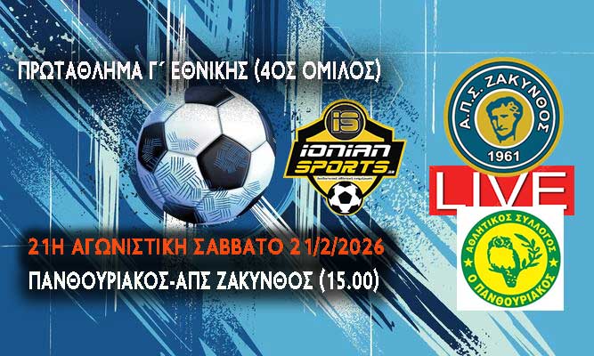 ΠΑΝΘΟΥΡΙΑΚΟΣ-ΑΠΣ ΖΑΚΥΝΘΟΣ (LIVE 15.00)