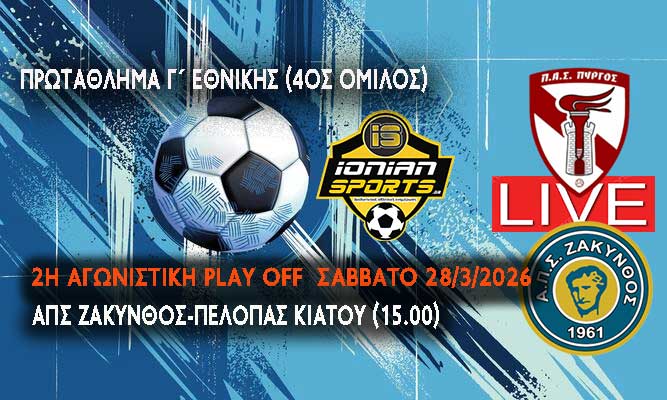 ΑΠΣ ΖΑΚΥΝΘΟΣ-ΠΕΛΟΠΑΣ ΚΙΑΤΟΥ (LIVE 15.00)