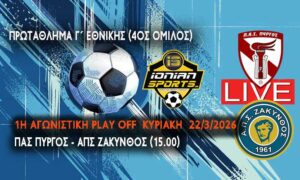 ΠΑΣ ΠΥΡΓΟΣ-ΑΠΣ ΖΑΚΥΝΘΟΣ (LIVE 15.00)