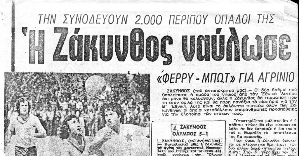 AΠΣ ΖΑΚΥΝΘΟΣ: Ξεσηκωμός φιλάθλων για το ματς της Κυριακής με τον ΠΑΣ Πύργος – «Συν γυναιξί και τέκνοις» την Κυριακή το πρωί (7.30) στο λιμάνι