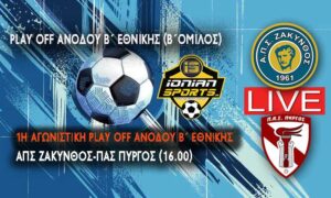 ΑΠΣ ΖΑΚΥΝΘΟΣ-ΠΑΣ ΠΥΡΓΟΣ (LIVE 16.00)