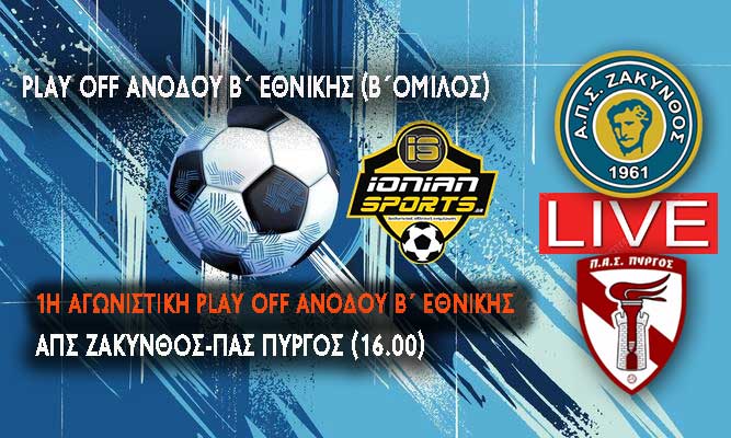 ΑΠΣ ΖΑΚΥΝΘΟΣ-ΠΑΣ ΠΥΡΓΟΣ (LIVE 16.00)