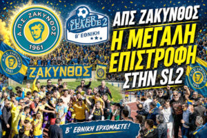 Η Μεγάλη επιστροφή: Η Ζάκυνθος στη Super League 2! Ιστορική άνοδος και νίκη επί του Εθνικού!