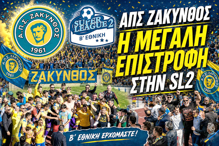 Η Μεγάλη επιστροφή: Η Ζάκυνθος στη Super League 2! Ιστορική άνοδος και νίκη επί του Εθνικού!