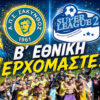 Β’ ΕΘΝΙΚΗ ΕΡΧΟΜΑΣΤΕ….
