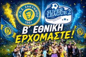 Β’ ΕΘΝΙΚΗ ΕΡΧΟΜΑΣΤΕ….