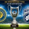 Superbet Κυπέλλο Ελλάδας: Mε Κηφισιά η Ζάκυνθος εντός έδρας (2η φάση)
