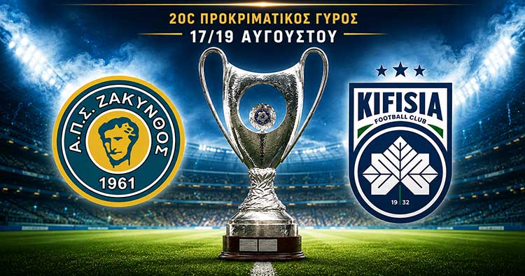 Superbet Κυπέλλο Ελλάδας: Mε Κηφισιά η Ζάκυνθος εντός έδρας (2η φάση)